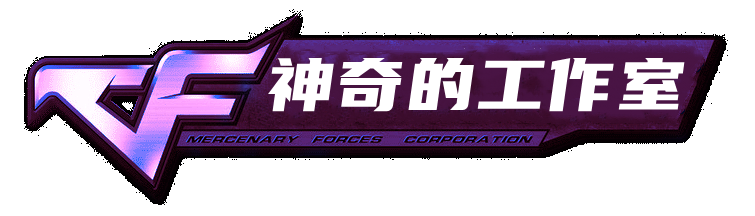 神奇的工作室_百度最稳辅助_神奇内部网站_CF辅助最新网站
